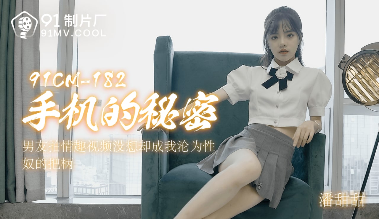 《91CM-182 手机的秘密  潘甜甜》最新高清在线播放封面图